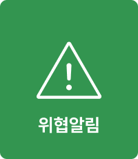 위험알림