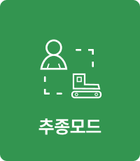 추종모드