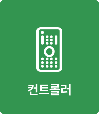 컨트롤러