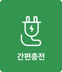 간편충전