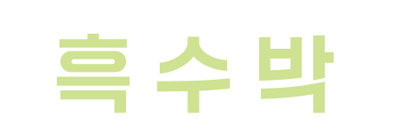 흑수박