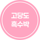 고당도 흑수박